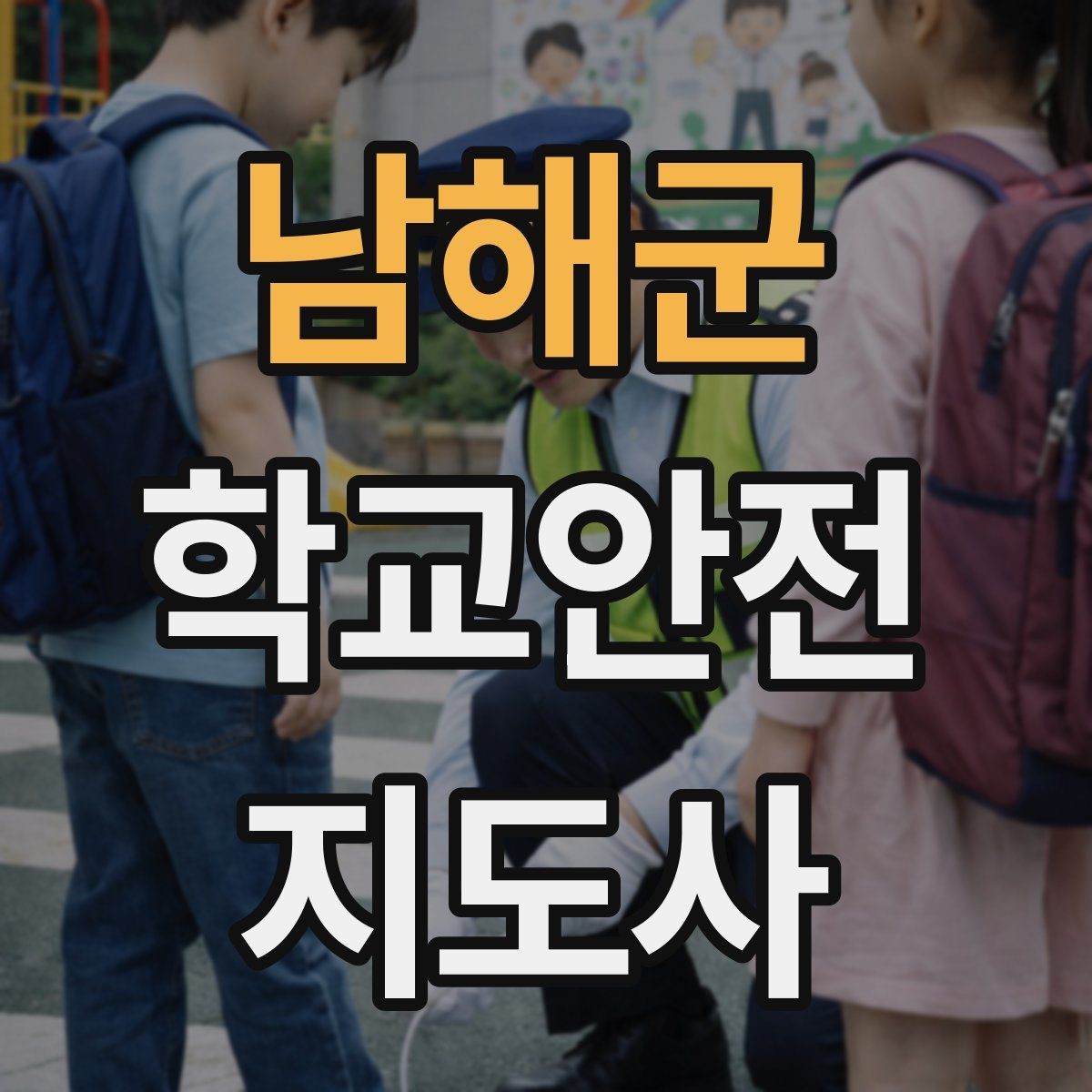 남해군 학교안전지도사 자격증 안전 소통 기록 3가지로 정리하기