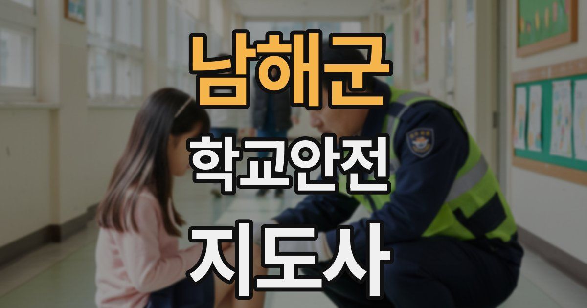 남해군 학교안전지도사 자격증