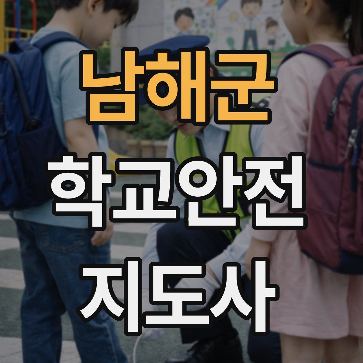 남해군 학교안전지도사 자격증