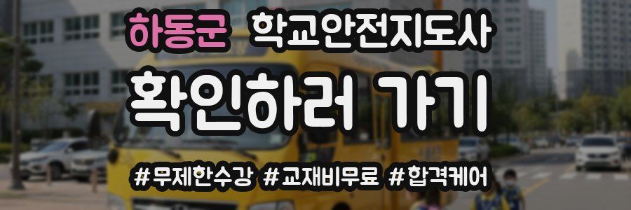 하동군 학교안전지도사 자격증