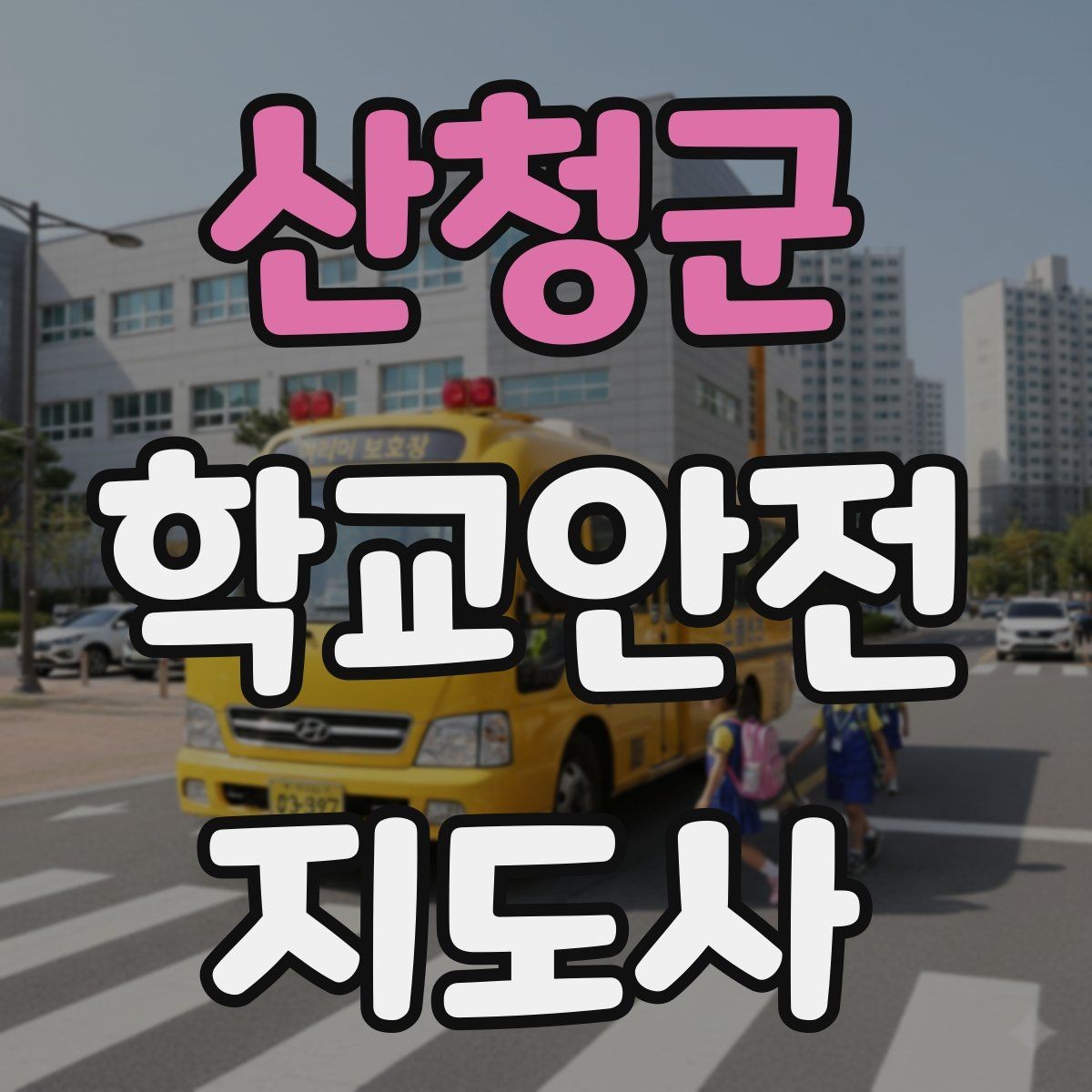 산청군 학교안전지도사 자격증 햇빛 노출 대비 모자 수분 관리 팁