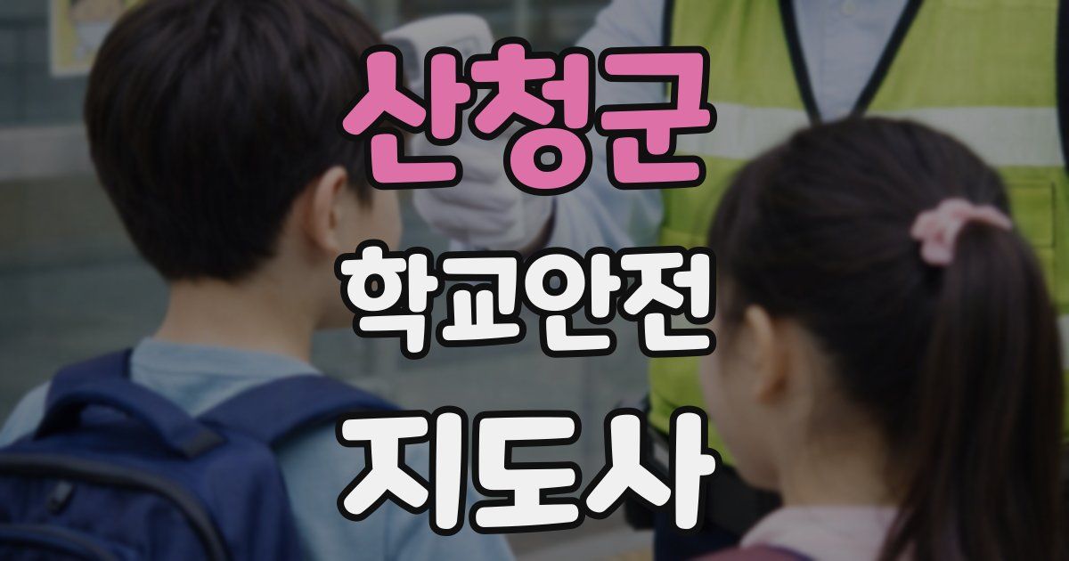 산청군 학교안전지도사 자격증