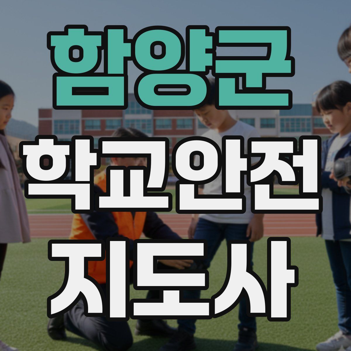 함양군 학교안전지도사 자격증