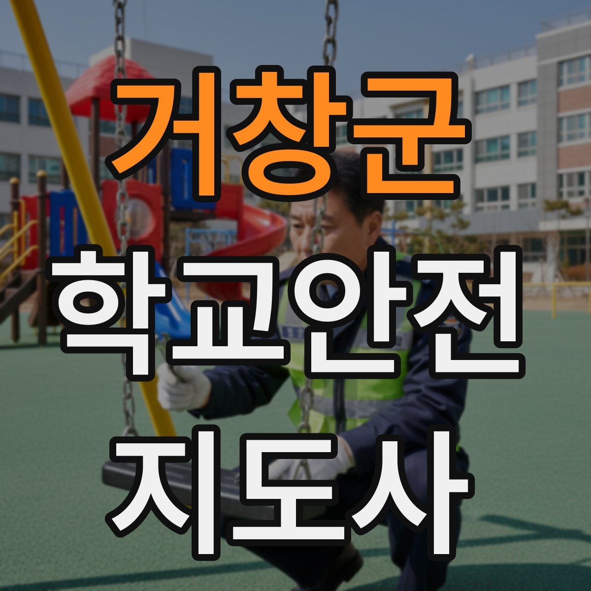 거창군 학교안전지도사 자격증