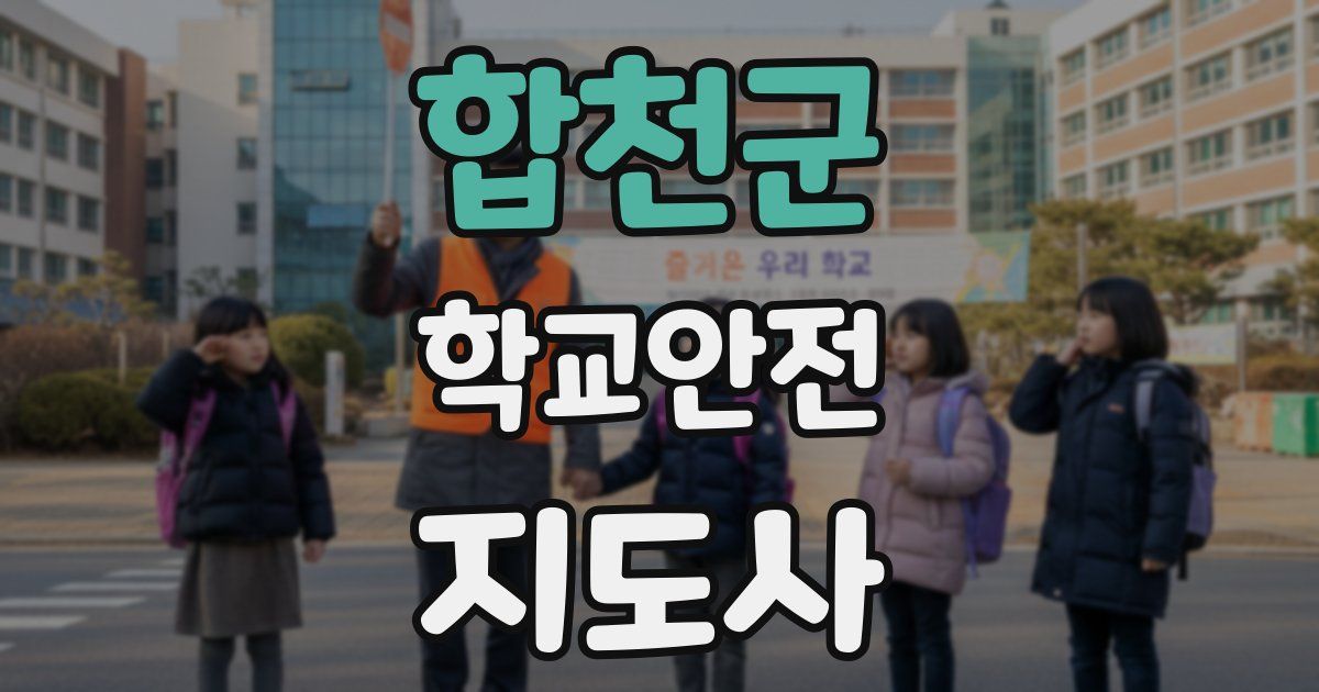 합천군 학교안전지도사 자격증
