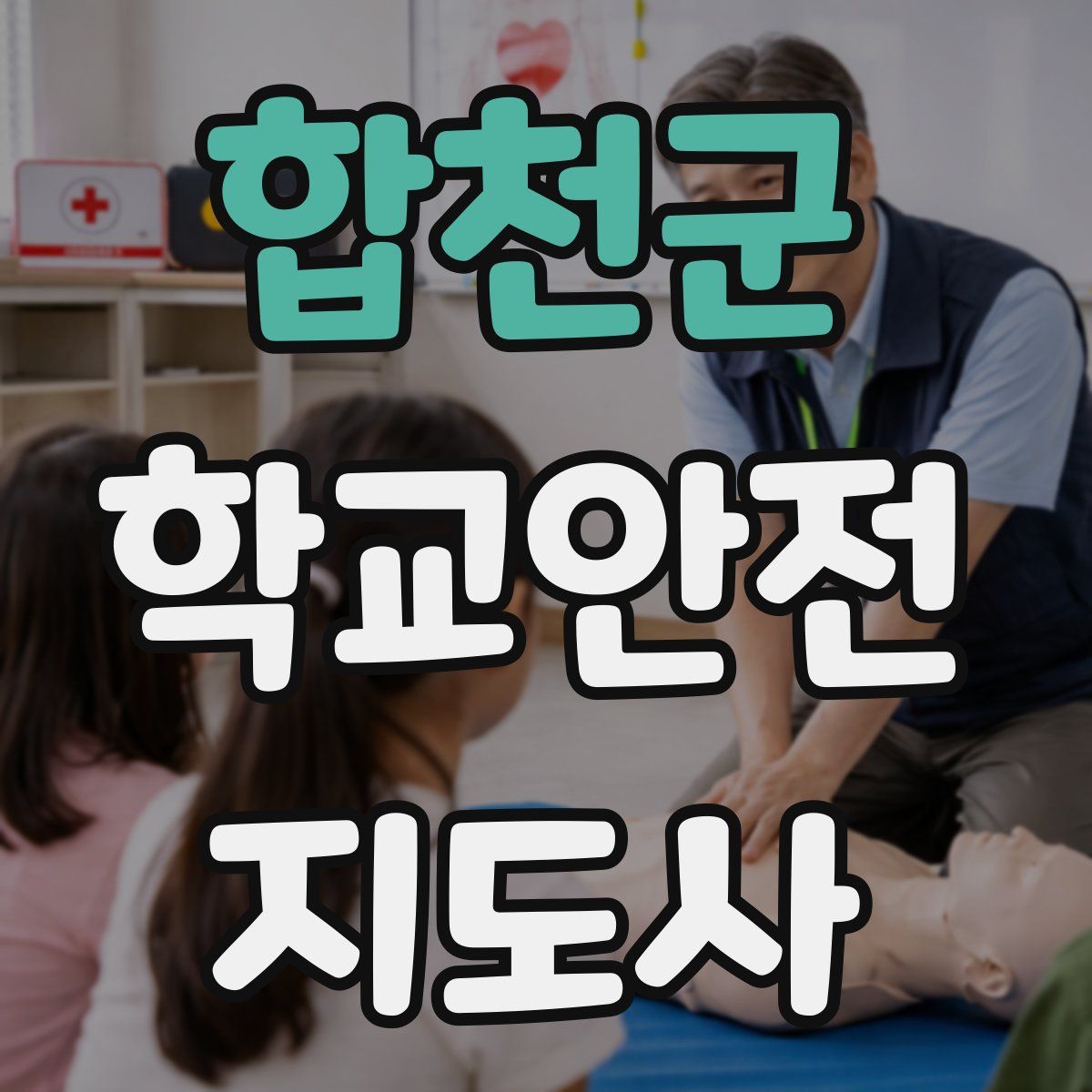 합천군 학교안전지도사 자격증