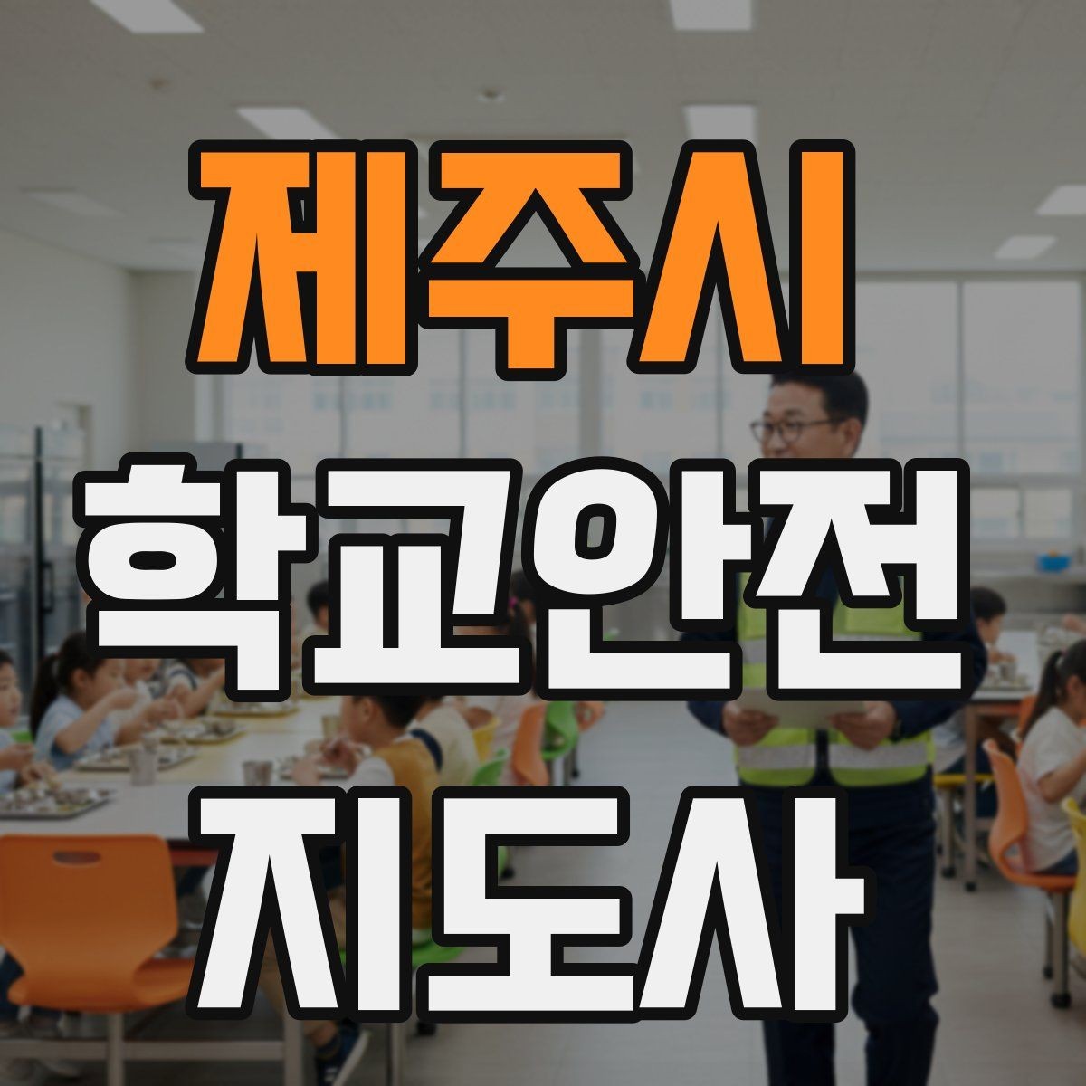 제주시 학교안전지도사 자격증 현장에서 신뢰를 얻는 태도