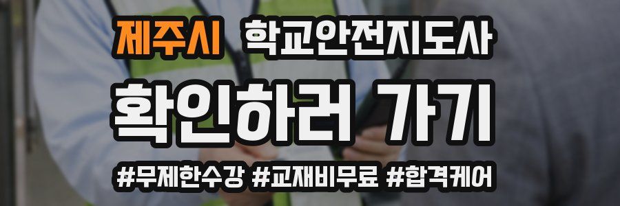 제주시 학교안전지도사 자격증