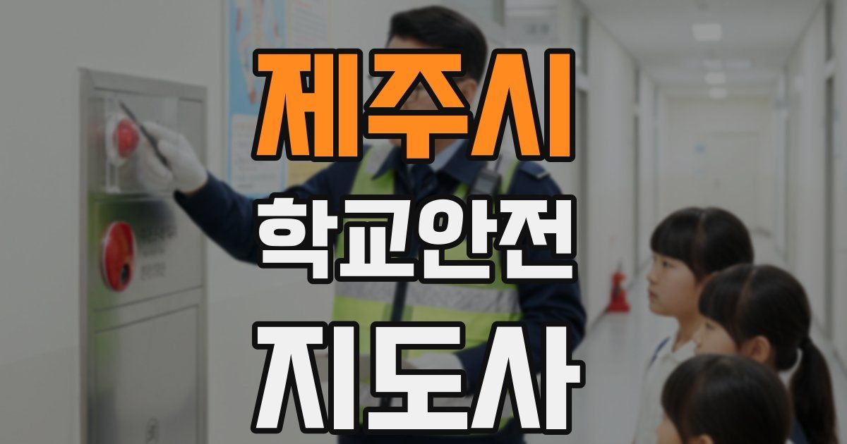 제주시 학교안전지도사 자격증