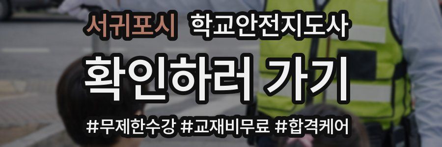 서귀포시 학교안전지도사 자격증