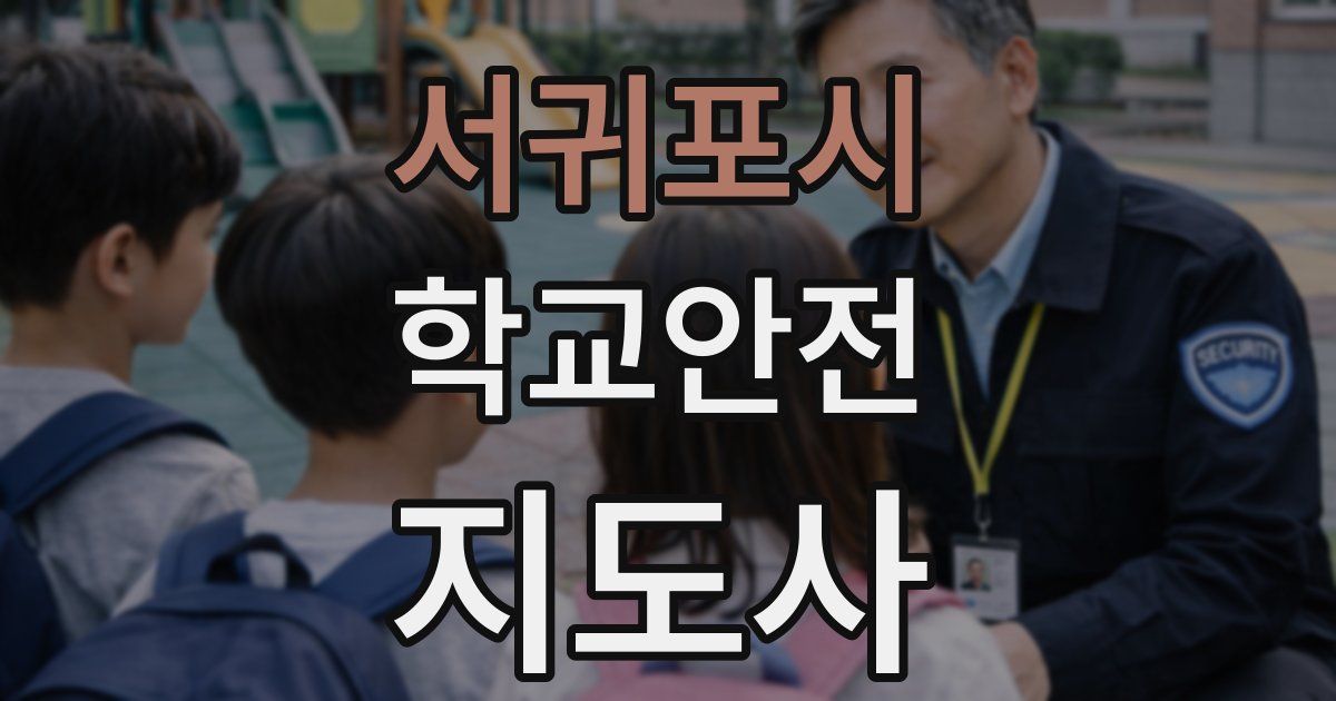 서귀포시 학교안전지도사 자격증