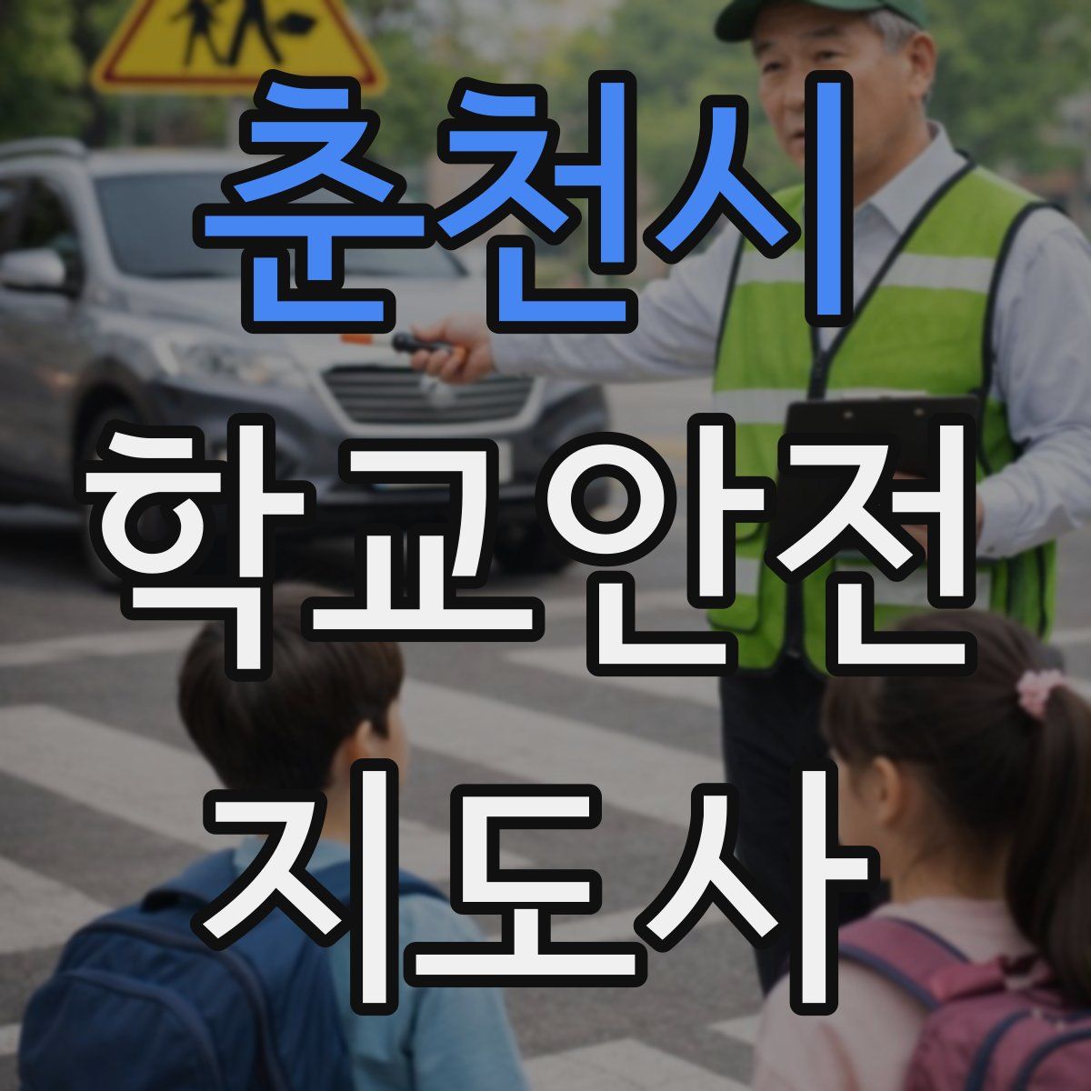 춘천시 학교안전지도사 자격증