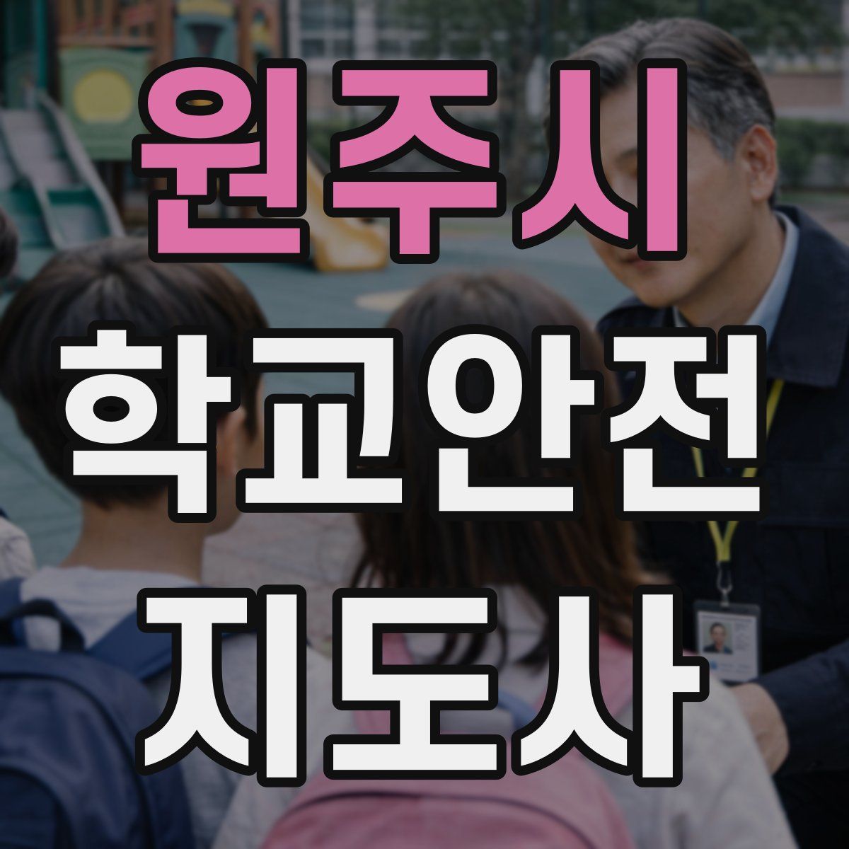 원주시 학교안전지도사 자격증