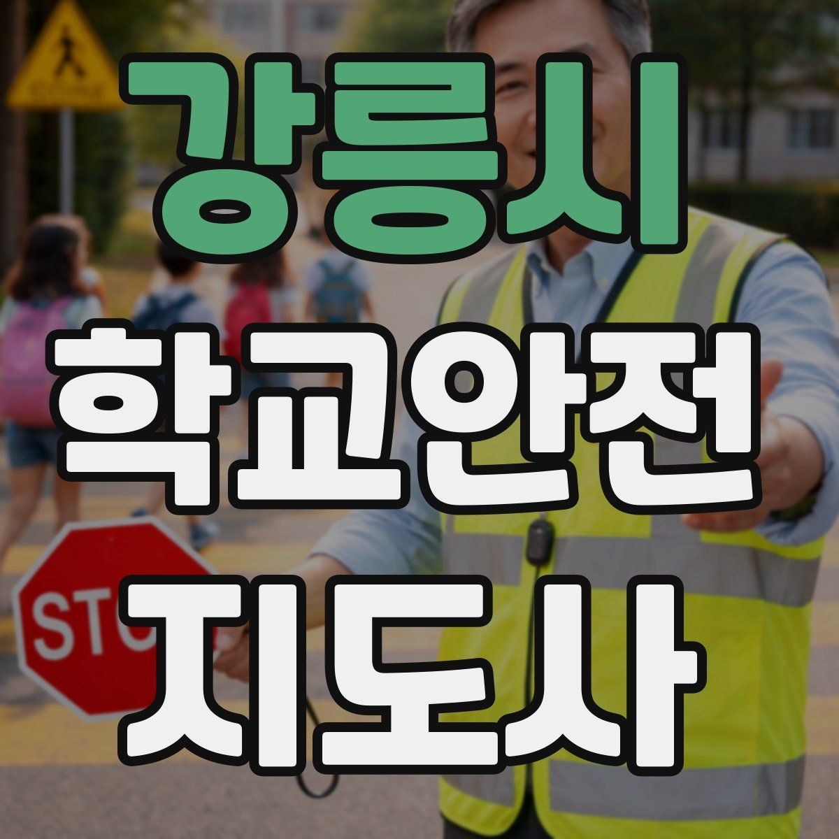 강릉시 학교안전지도사 자격증 골절 의심 상황에서 절대 하면 안 되는 행동