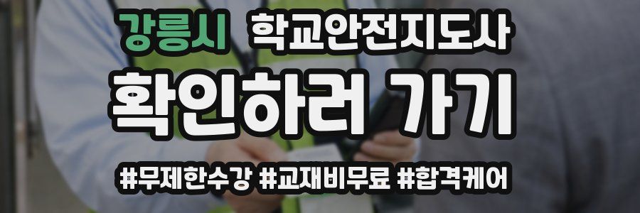 강릉시 학교안전지도사 자격증