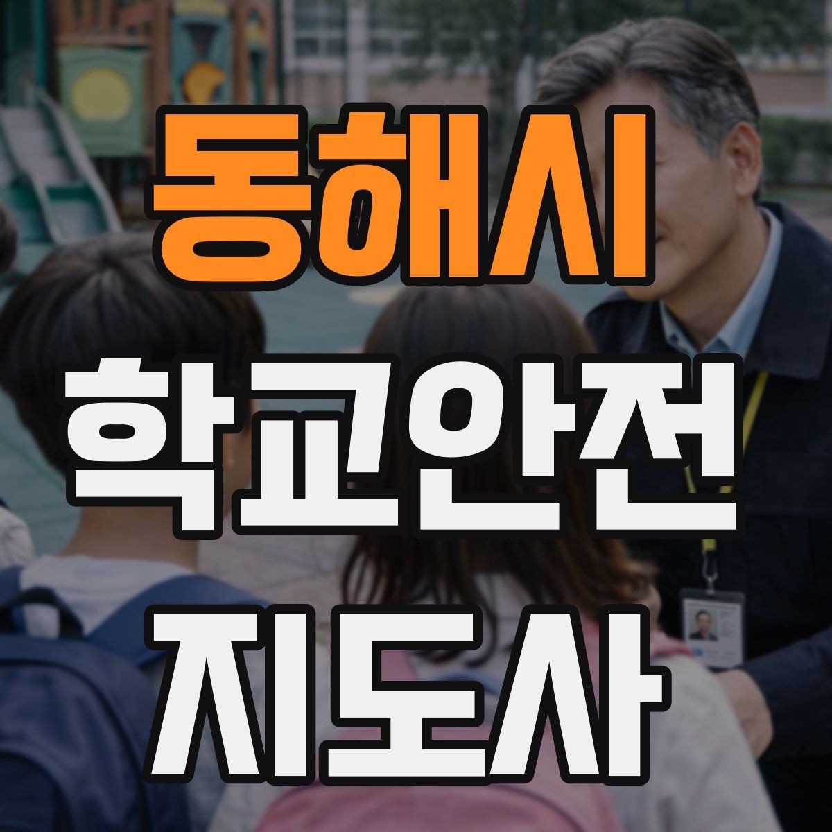 동해시 학교안전지도사 자격증 교육 과정에서 다루는 핵심 주제