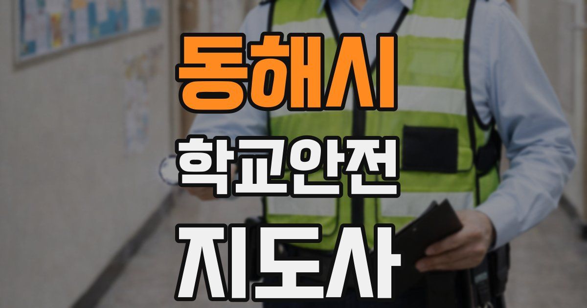 동해시 학교안전지도사 자격증