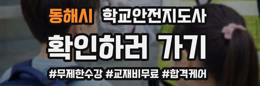 동해시 학교안전지도사 자격증