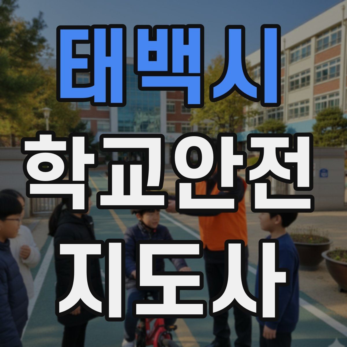 태백시 학교안전지도사 자격증 지진 대피 훈련 시 행동 요령 정리