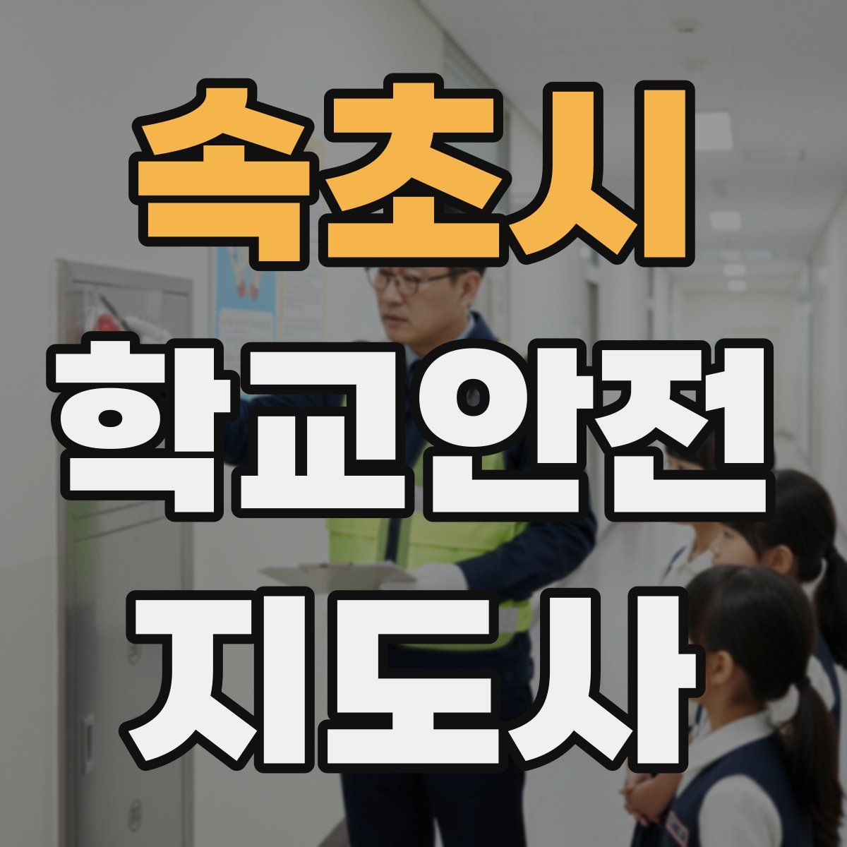 속초시 학교안전지도사 자격증