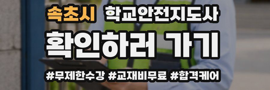 속초시 학교안전지도사 자격증