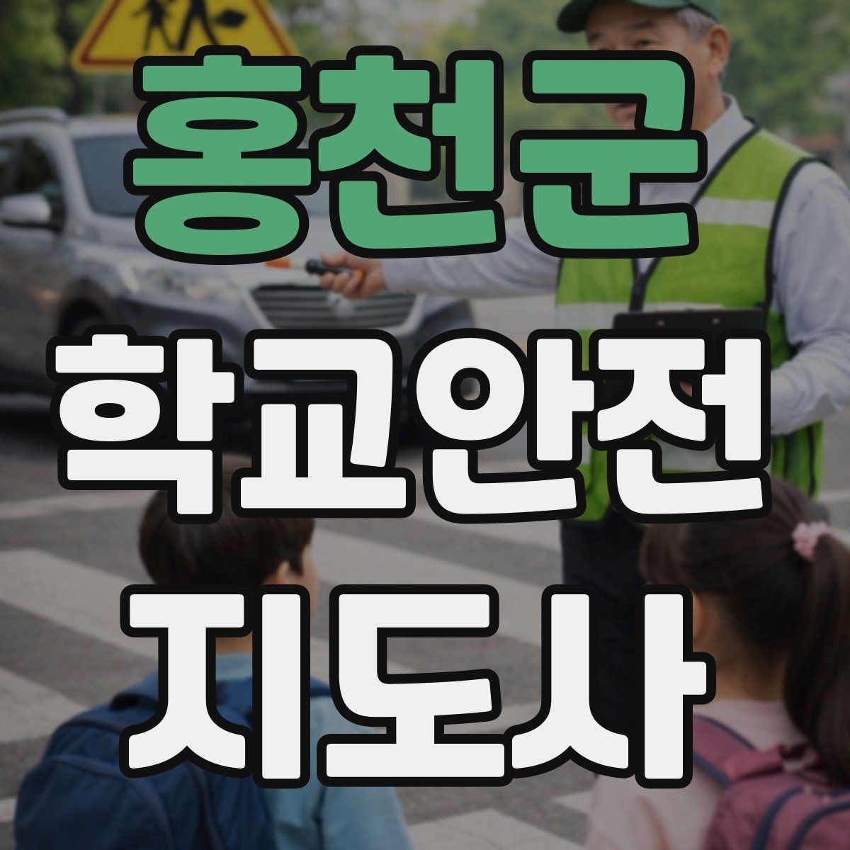 홍천군 학교안전지도사 자격증 학원차량이 몰리는 시간대 사고 예방 팁