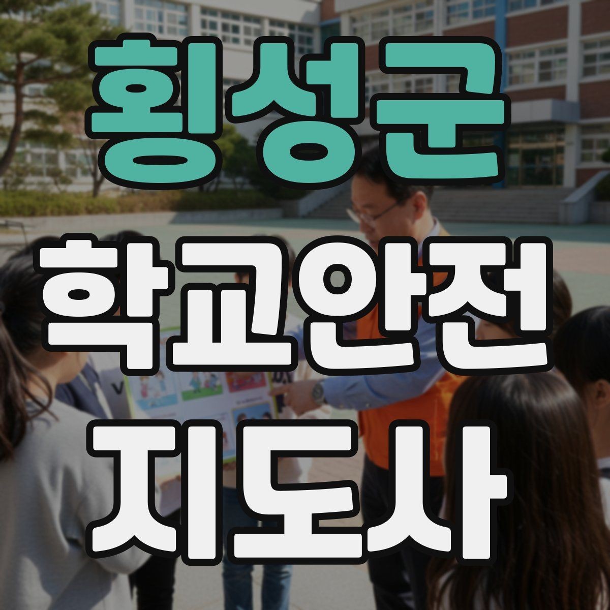 횡성군 학교안전지도사 자격증 비상 상황 보고 체계를 미리 익혀야 하는 이유