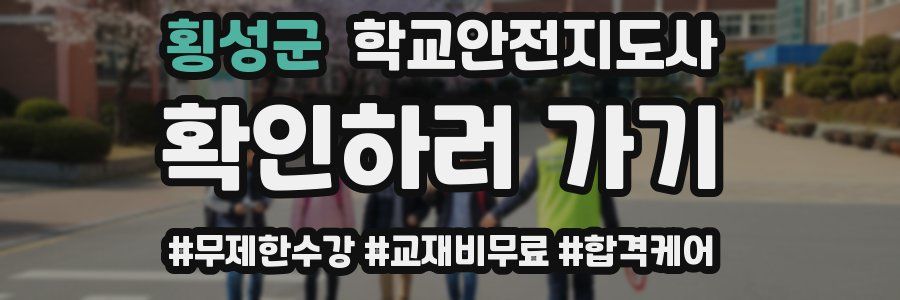 횡성군 학교안전지도사 자격증