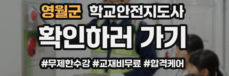 영월군 학교안전지도사 자격증