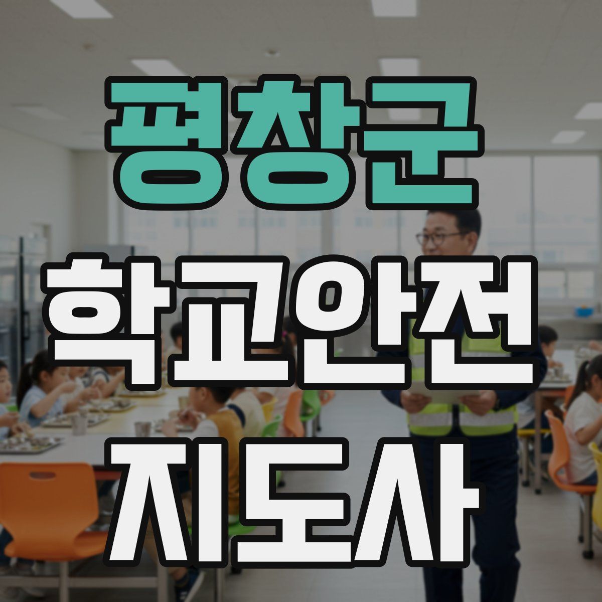 평창군 학교안전지도사 자격증