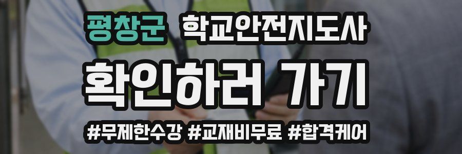 평창군 학교안전지도사 자격증