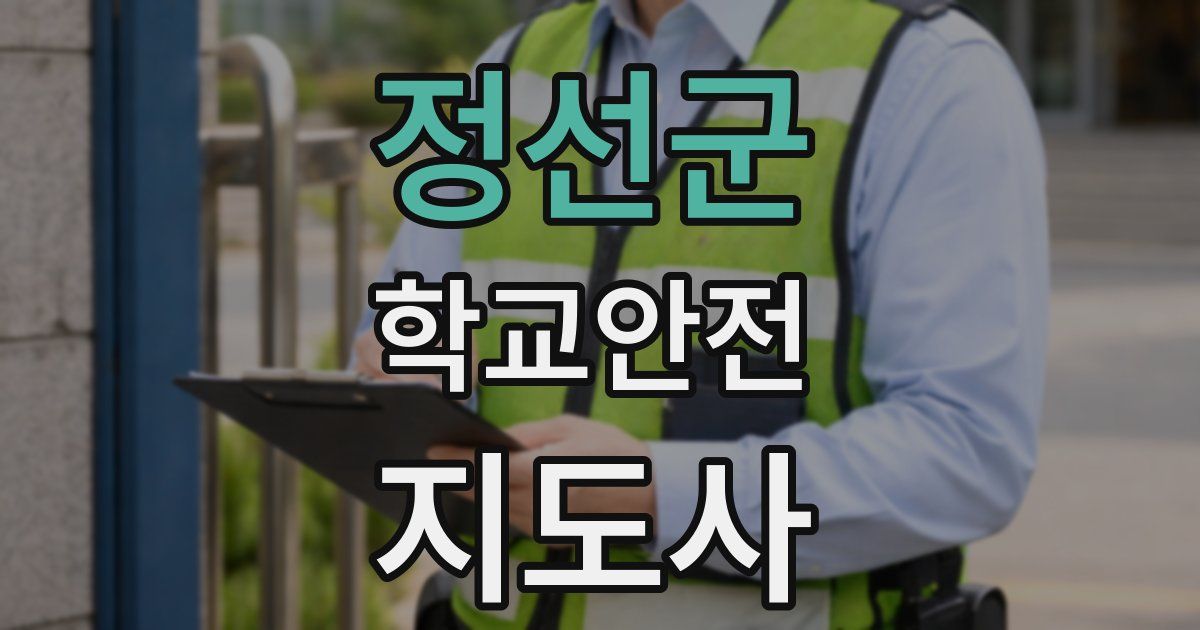 정선군 학교안전지도사 자격증