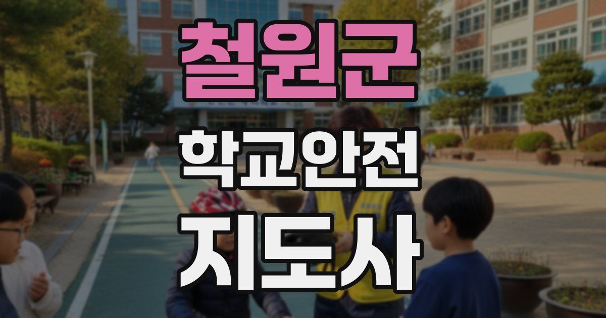 철원군 학교안전지도사 자격증