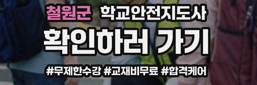 철원군 학교안전지도사 자격증