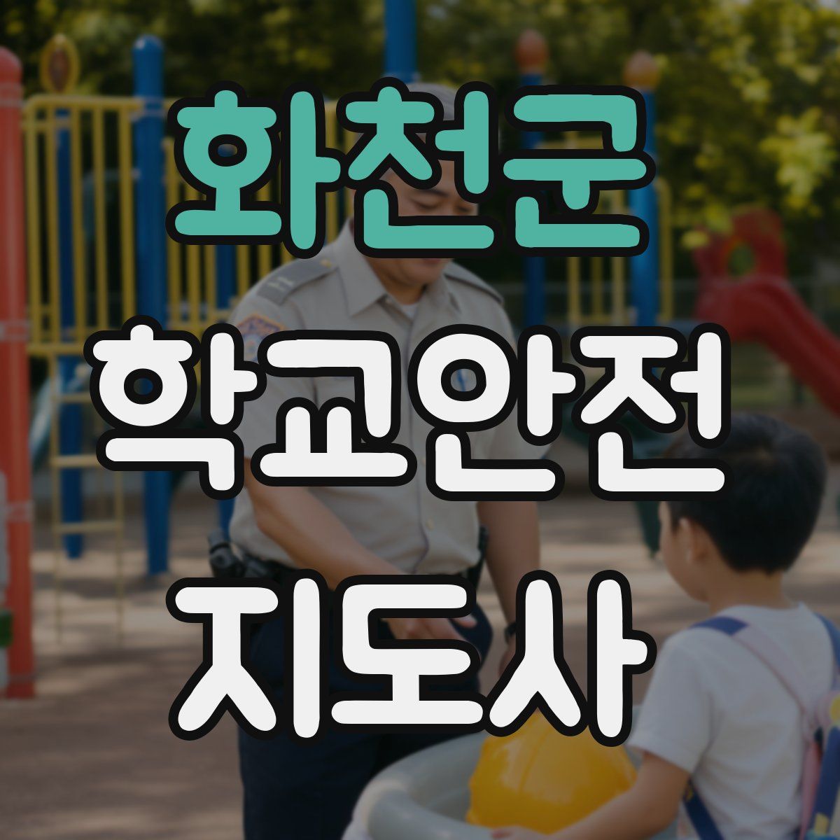 화천군 학교안전지도사 자격증
