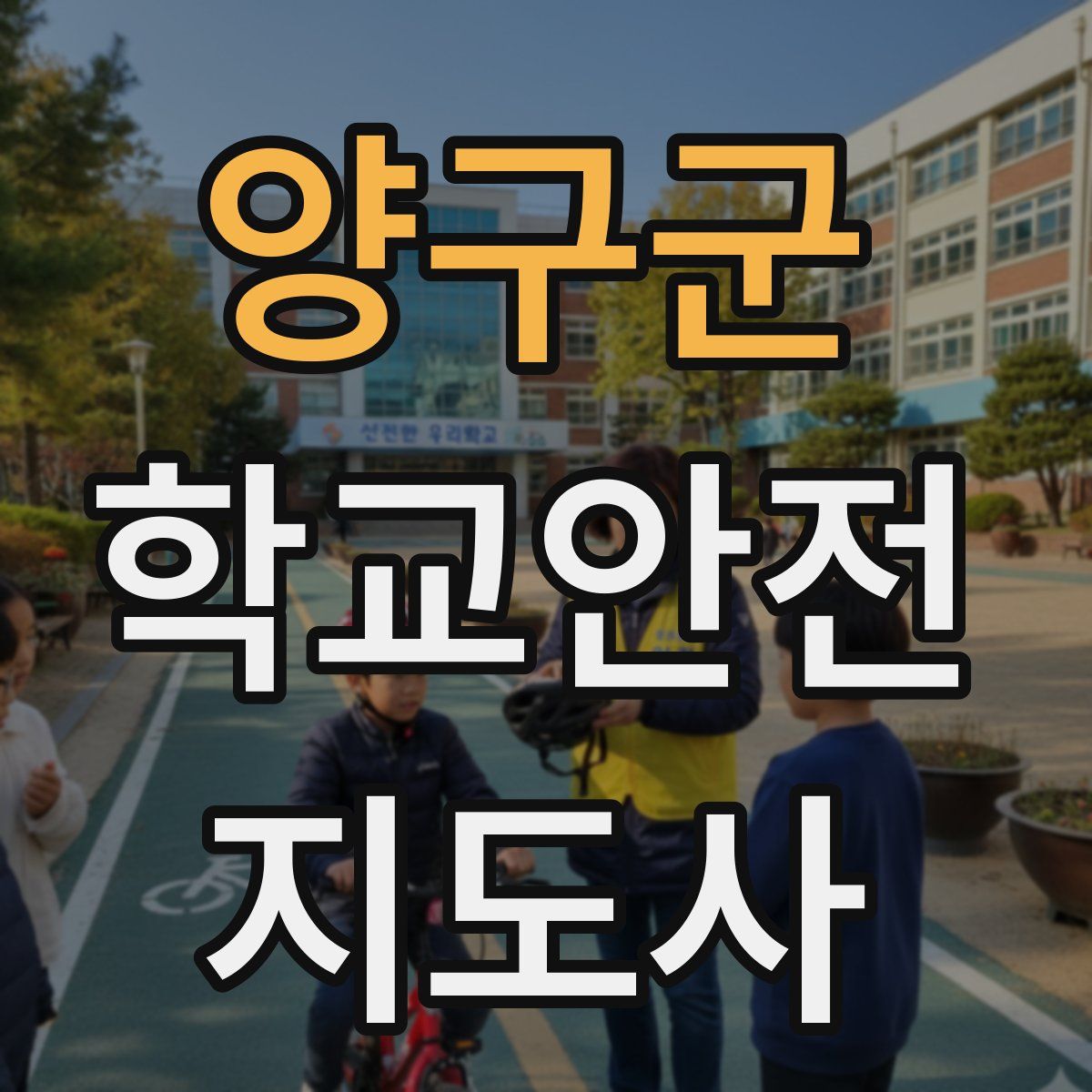 양구군 학교안전지도사 자격증