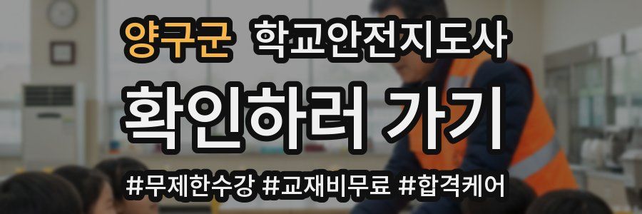 양구군 학교안전지도사 자격증