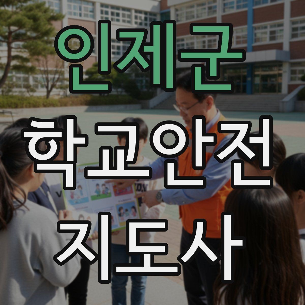 인제군 학교안전지도사 자격증 현장 복장과 준비물이 중요한 이유