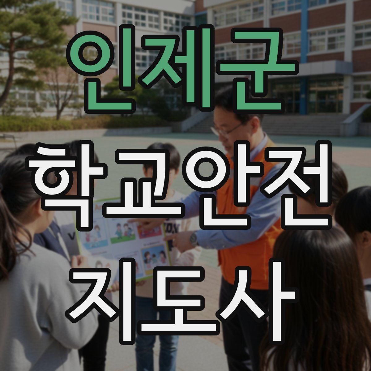 인제군 학교안전지도사 자격증