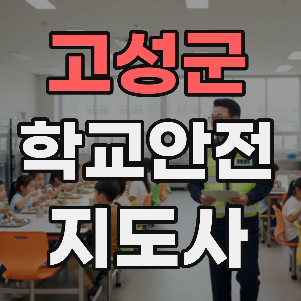 고성군 학교안전지도사 자격증
