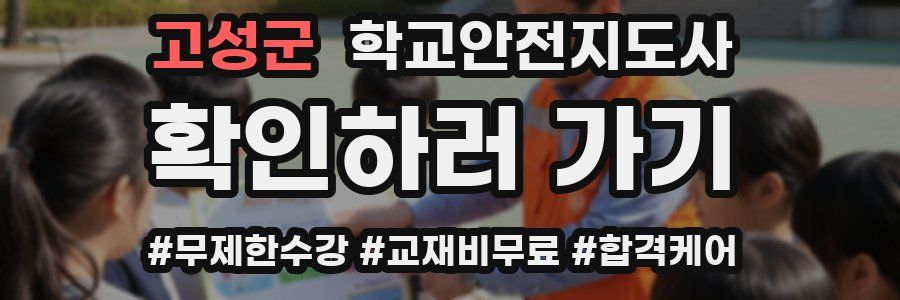 고성군 학교안전지도사 자격증