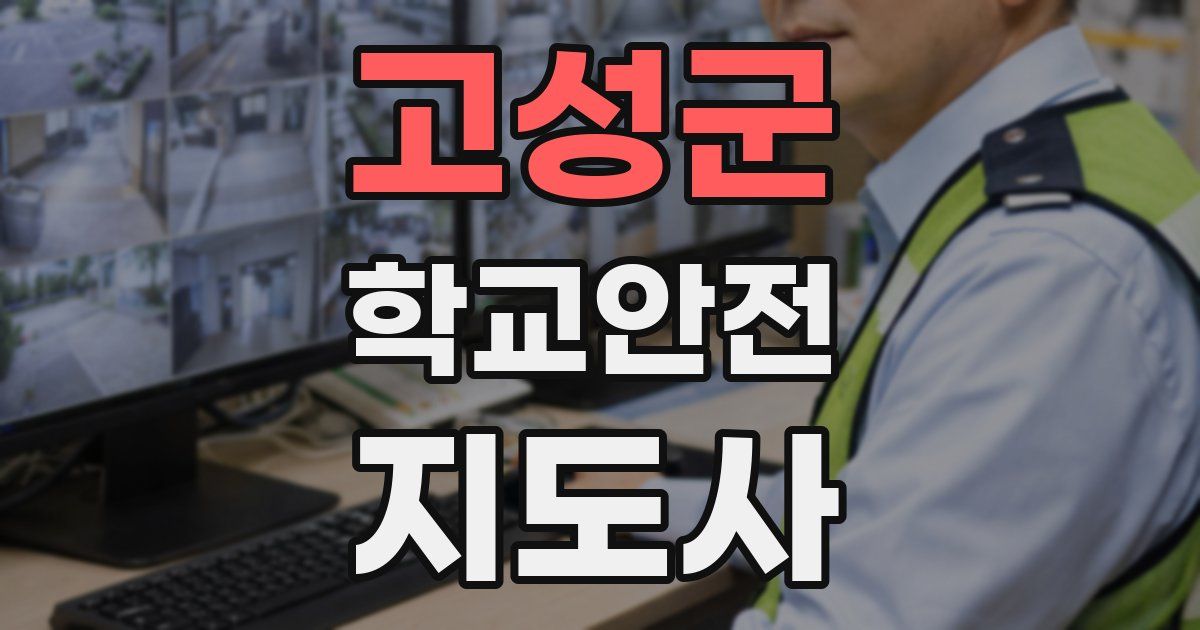고성군 학교안전지도사 자격증