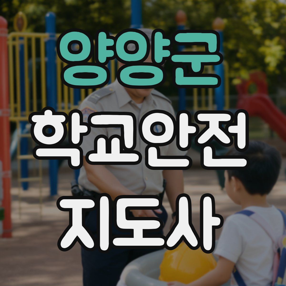 양양군 학교안전지도사 자격증