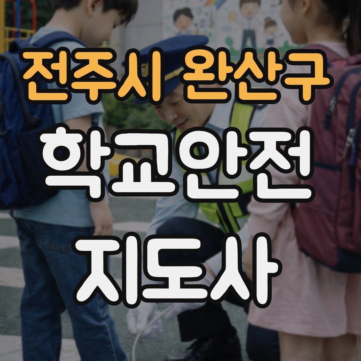 전주시 완산구 학교안전지도사 자격증