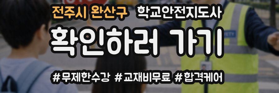 전주시 완산구 학교안전지도사 자격증