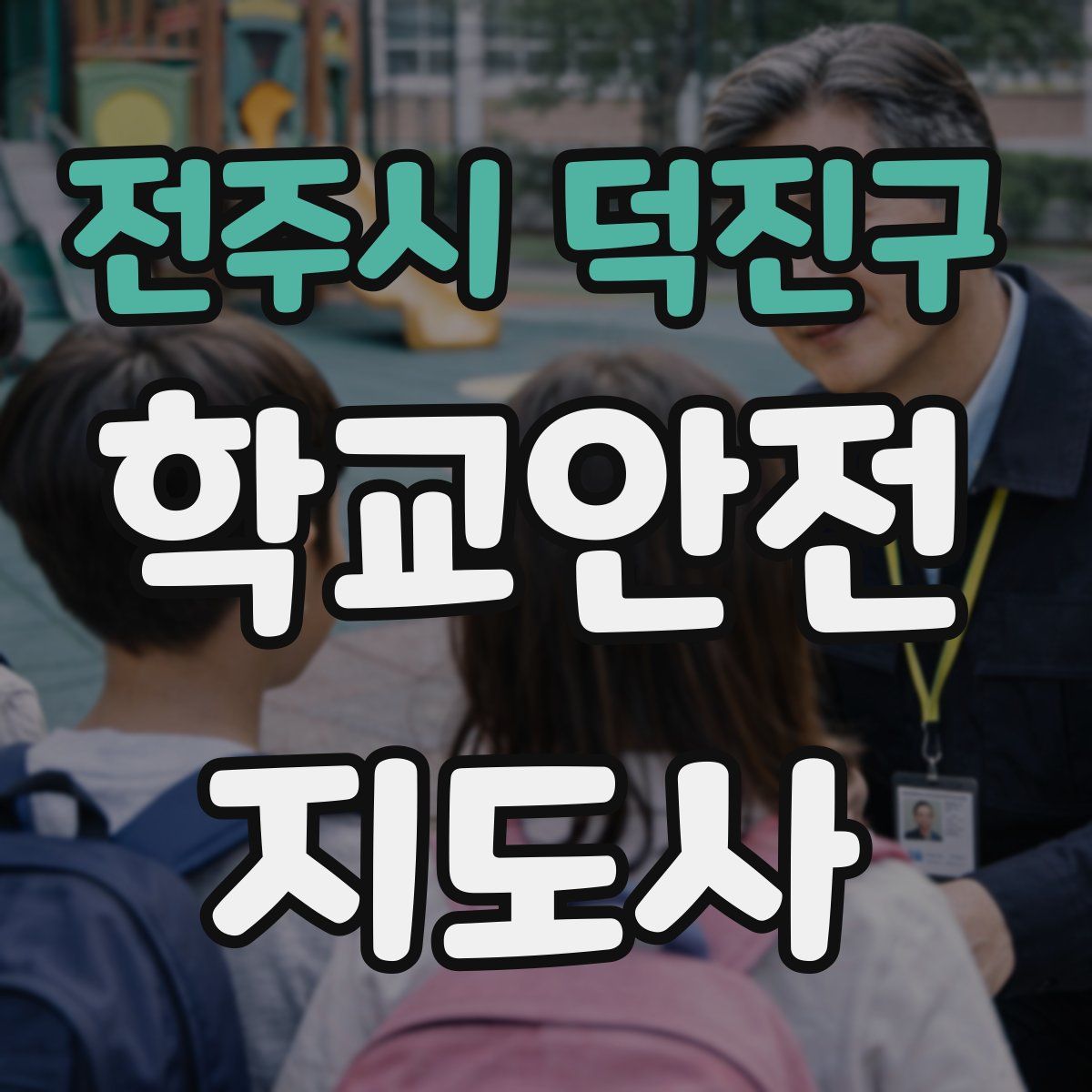 전주시 덕진구 학교안전지도사 자격증