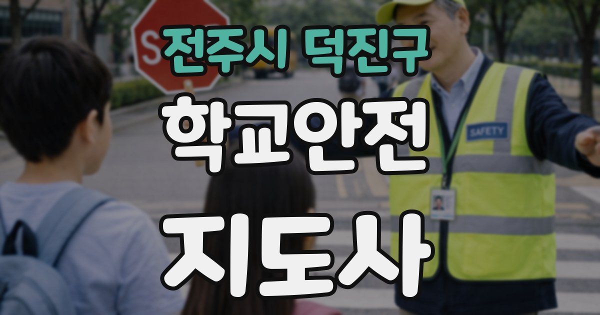 전주시 덕진구 학교안전지도사 자격증