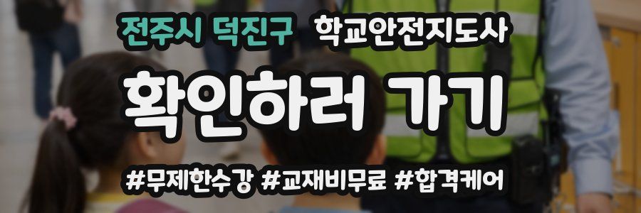 전주시 덕진구 학교안전지도사 자격증