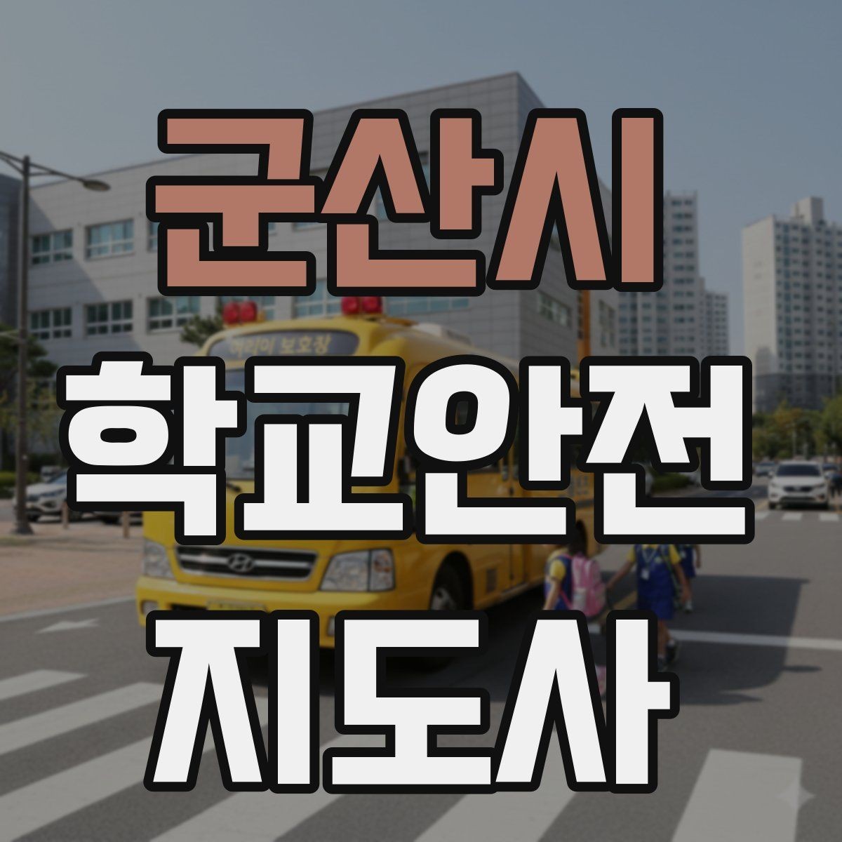 군산시 학교안전지도사 자격증 미세먼지 심한 날 활동 조정 기준