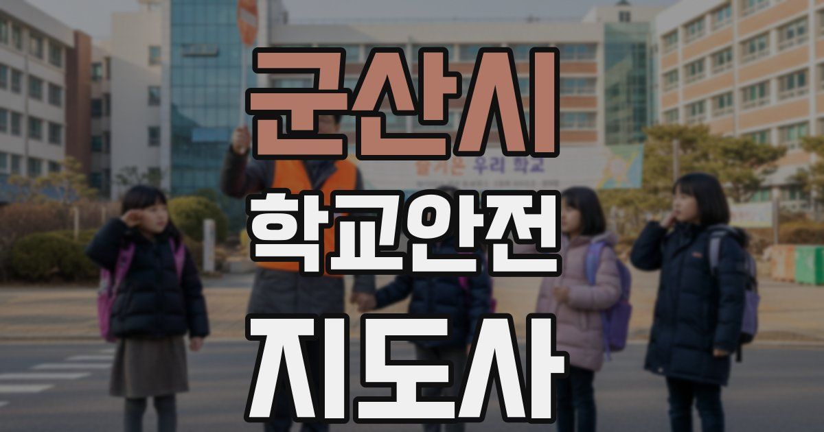 군산시 학교안전지도사 자격증